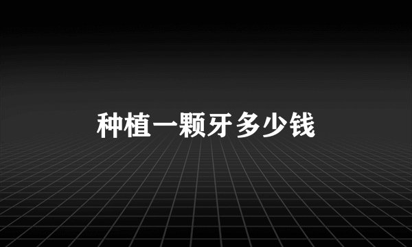 种植一颗牙多少钱