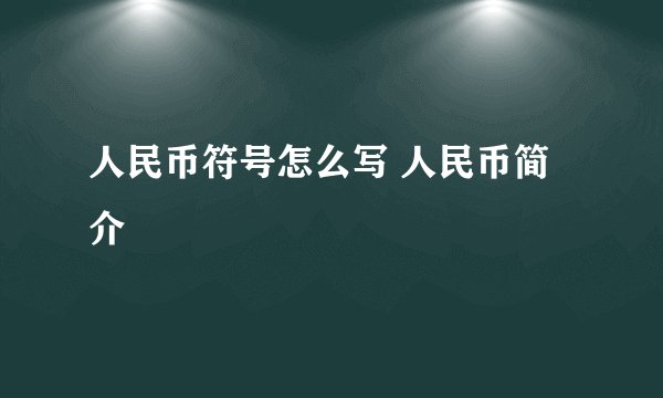 人民币符号怎么写 人民币简介