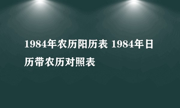 1984年农历阳历表 1984年日历带农历对照表