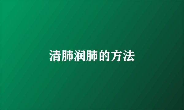 清肺润肺的方法