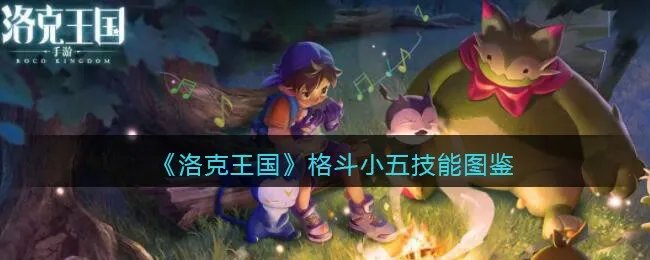 《洛克王国》格斗小五技能图鉴