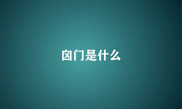 囟门是什么
