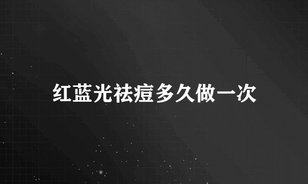 红蓝光祛痘多久做一次
