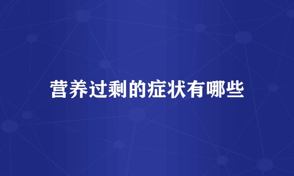 营养过剩的症状有哪些