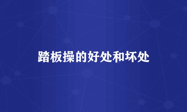 踏板操的好处和坏处