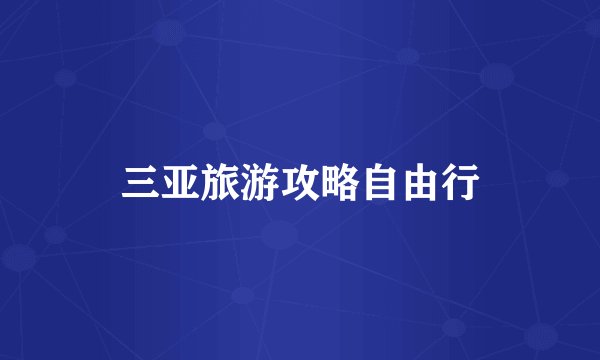 三亚旅游攻略自由行