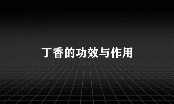 丁香的功效与作用