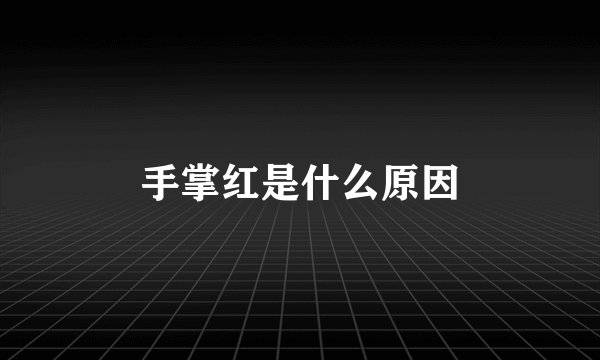 手掌红是什么原因