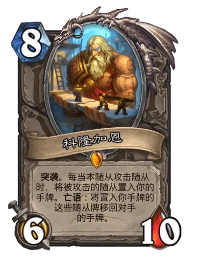 炉石传说科隆加恩卡牌图鉴