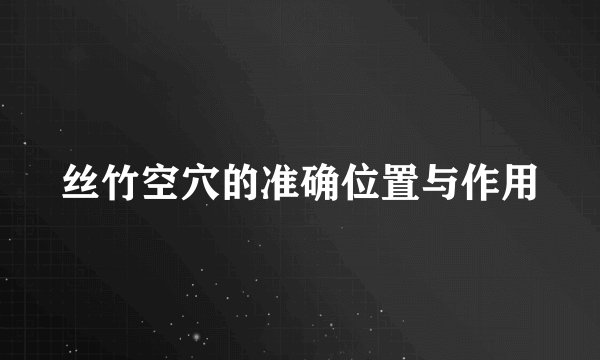丝竹空穴的准确位置与作用