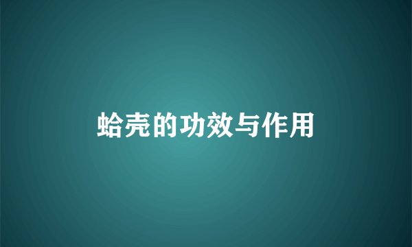 蛤壳的功效与作用