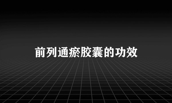 前列通瘀胶囊的功效