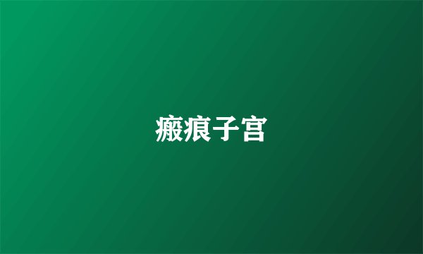 瘢痕子宫