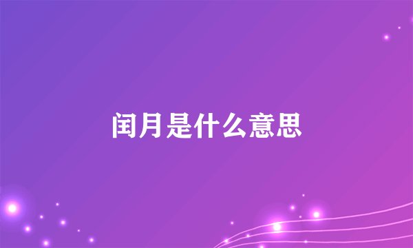 闰月是什么意思