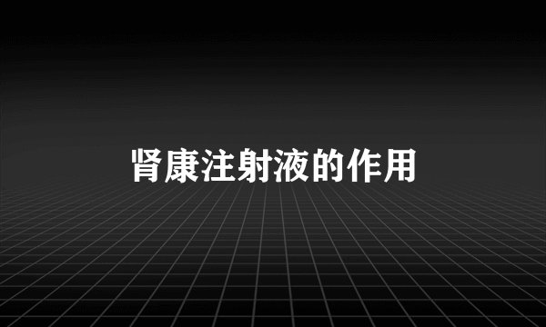 肾康注射液的作用
