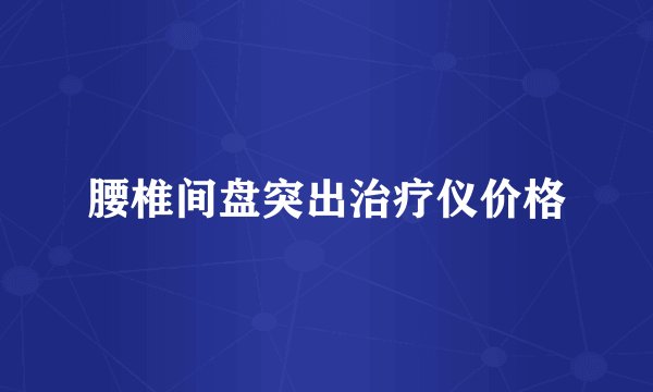 腰椎间盘突出治疗仪价格