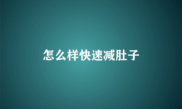 怎么样快速减肚子