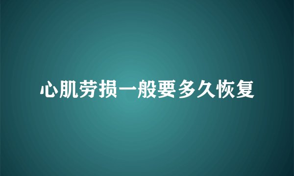 心肌劳损一般要多久恢复