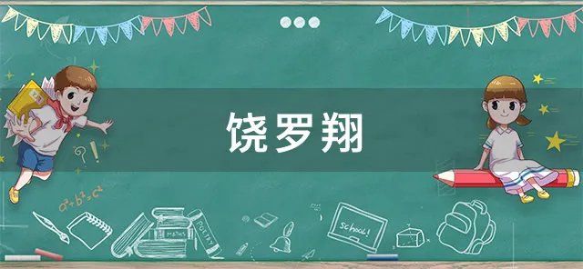 饶罗翔是什么梗 饶罗翔梗用法