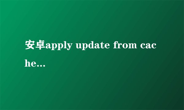 安卓apply update from cache是什么意思