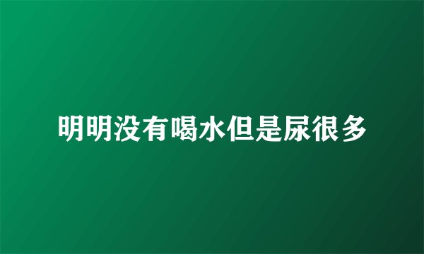 明明没有喝水但是尿很多
