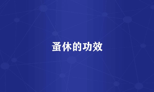 蚤休的功效