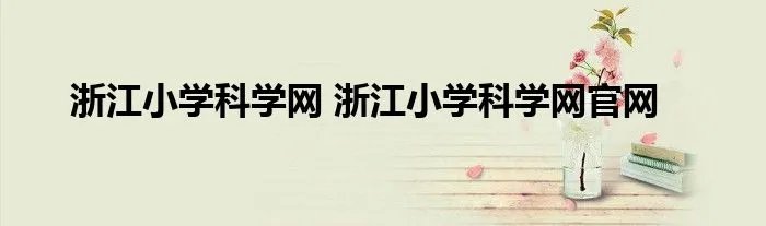 浙江小学科学网 浙江小学科学网官网