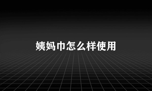 姨妈巾怎么样使用