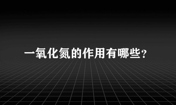 一氧化氮的作用有哪些?