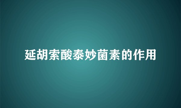 延胡索酸泰妙菌素的作用
