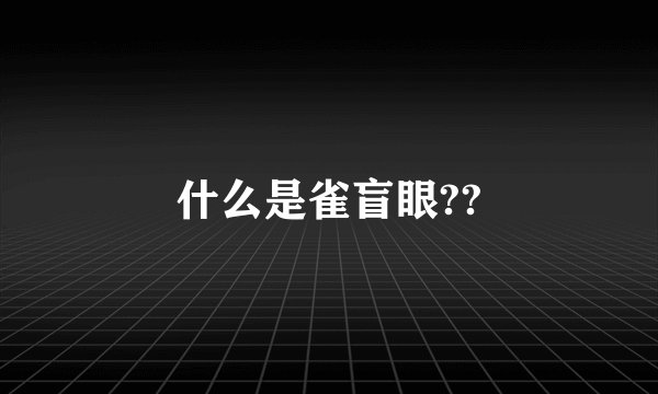 什么是雀盲眼??