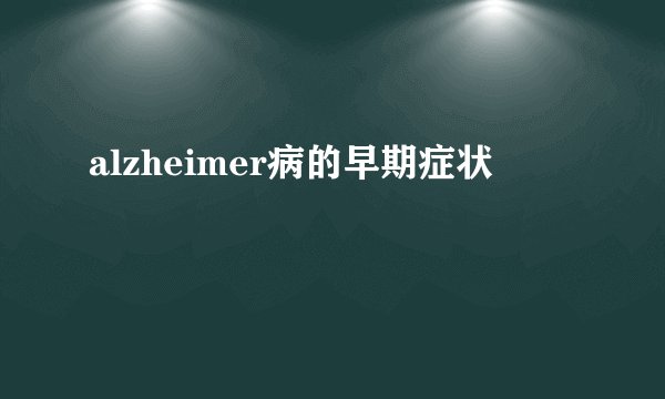 alzheimer病的早期症状