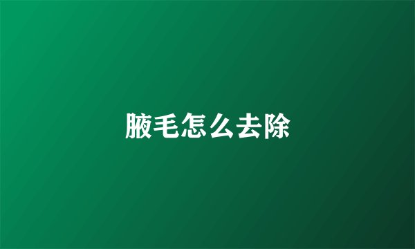 腋毛怎么去除