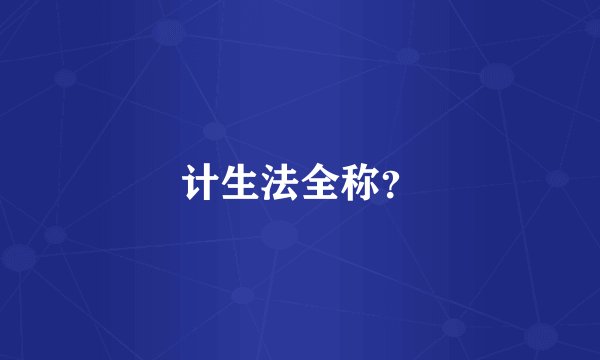 计生法全称？