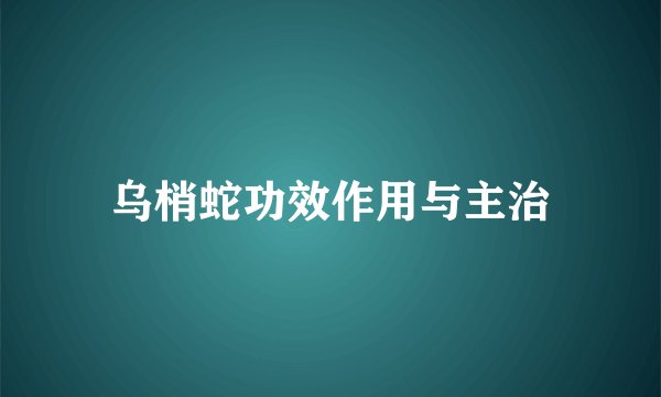 乌梢蛇功效作用与主治