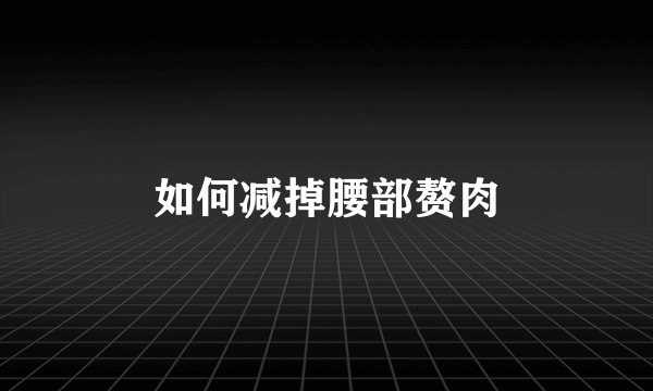 如何减掉腰部赘肉