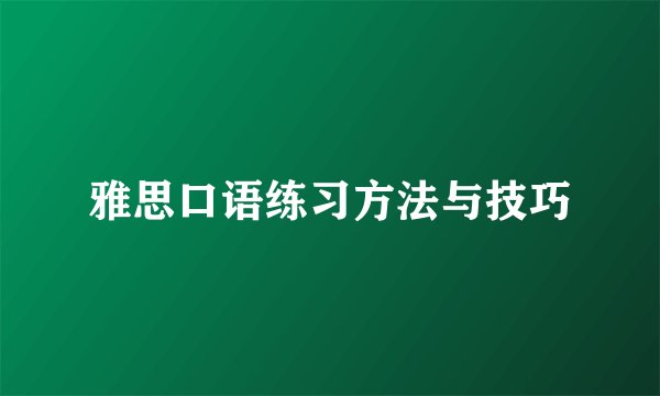 雅思口语练习方法与技巧