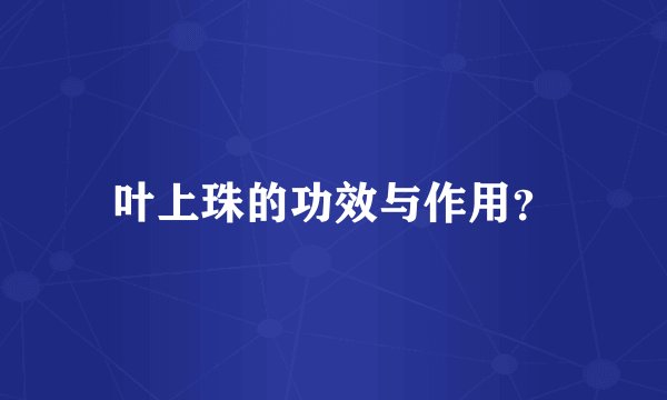 叶上珠的功效与作用？