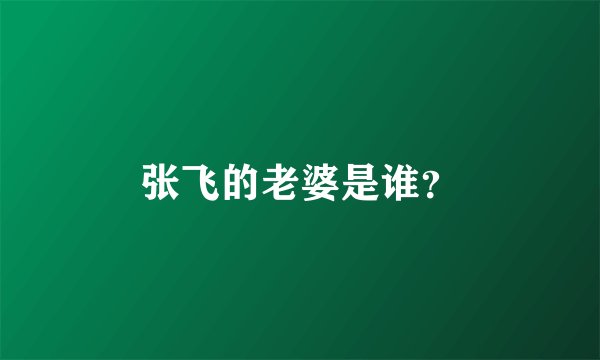 张飞的老婆是谁?