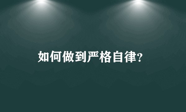 如何做到严格自律?