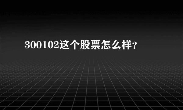 300102这个股票怎么样？