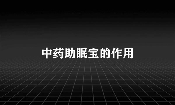 中药助眠宝的作用