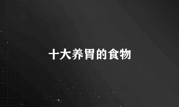十大养胃的食物