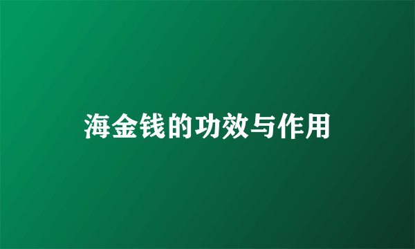 海金钱的功效与作用