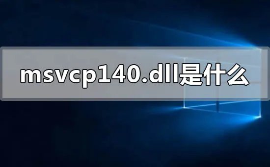 msvcp140.dll是什么意思怎么安装