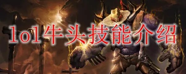 lol牛头技能介绍