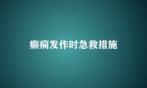 癫痫发作时急救措施