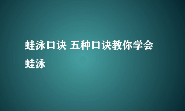 蛙泳口诀 五种口诀教你学会蛙泳