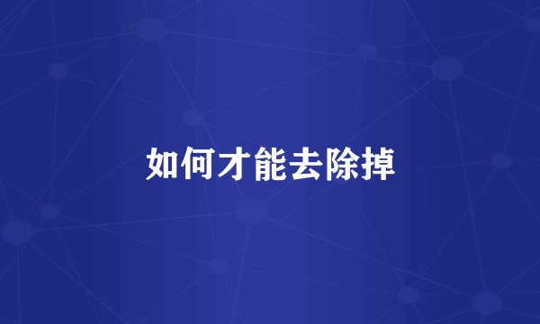 如何才能去除掉