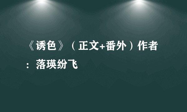 《诱色》（正文+番外）作者：落瑛纷飞